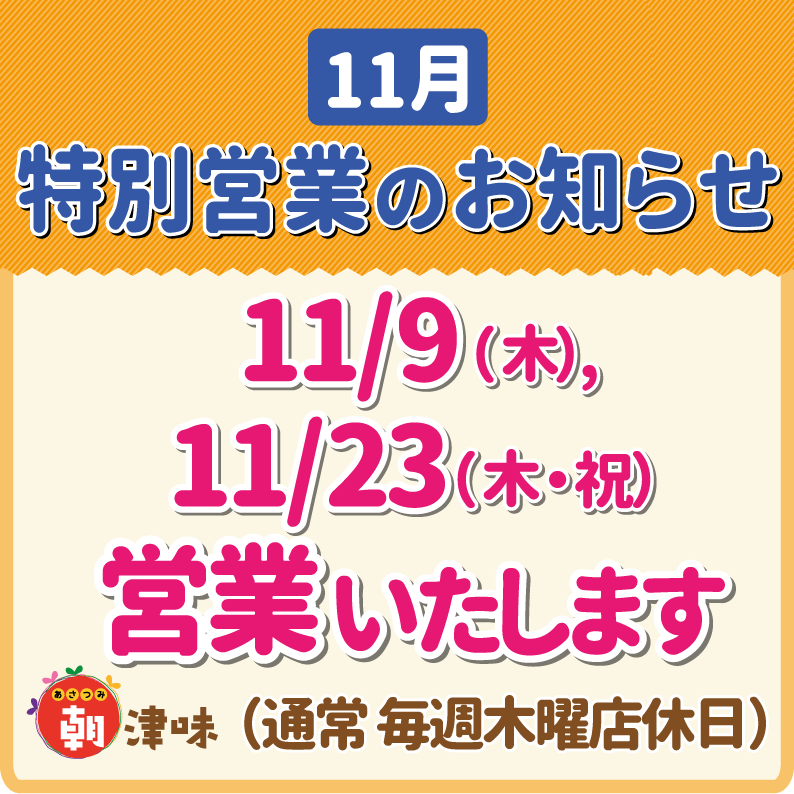 【11/9(木)、11/23(木・祝)】特別営業のお知らせ