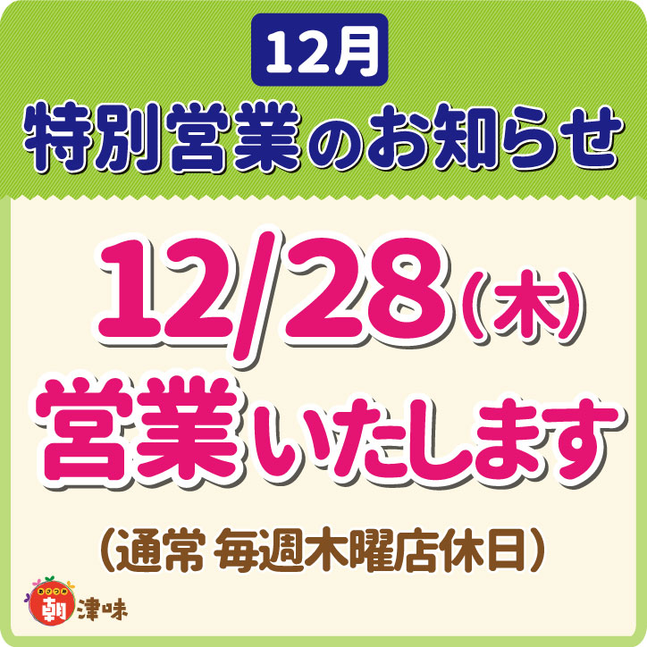 【12/28(木)】特別営業のお知らせ