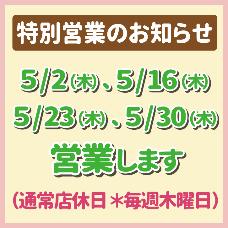 【５月】特別営業のお知らせ