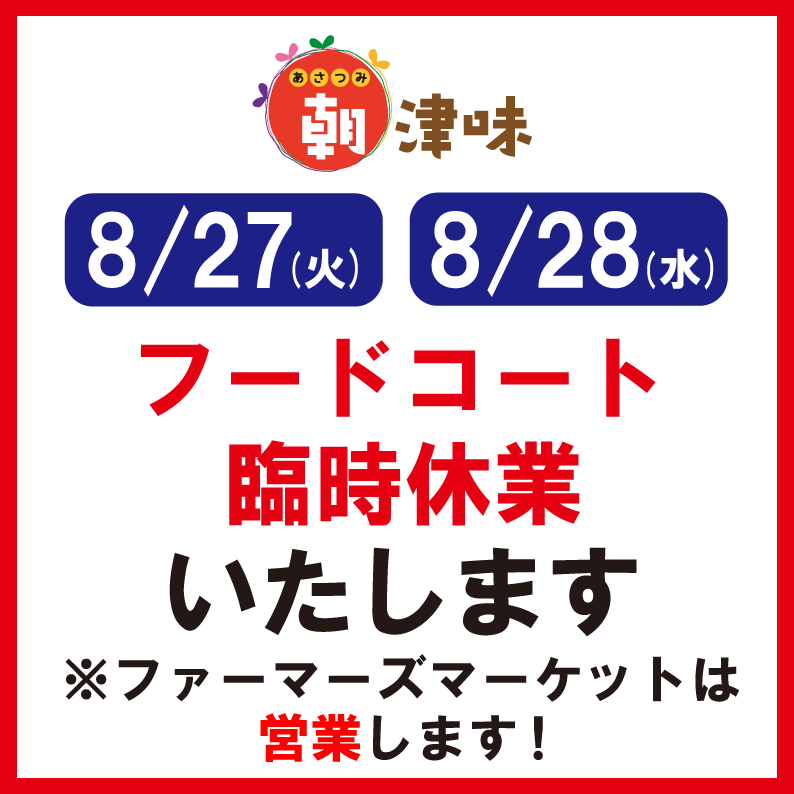 【8/27(火)、8/28(水)】フードコート臨時休業