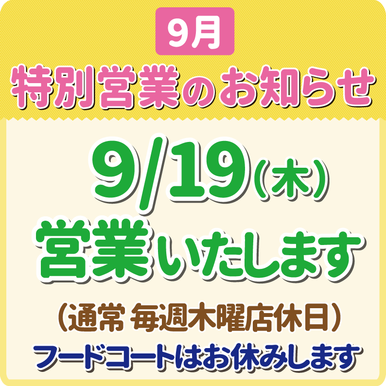 【9月】特別営業のお知らせ