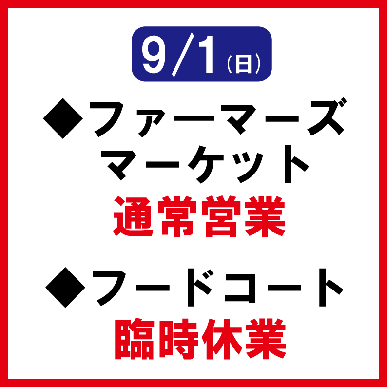 【9/1(日)】営業について