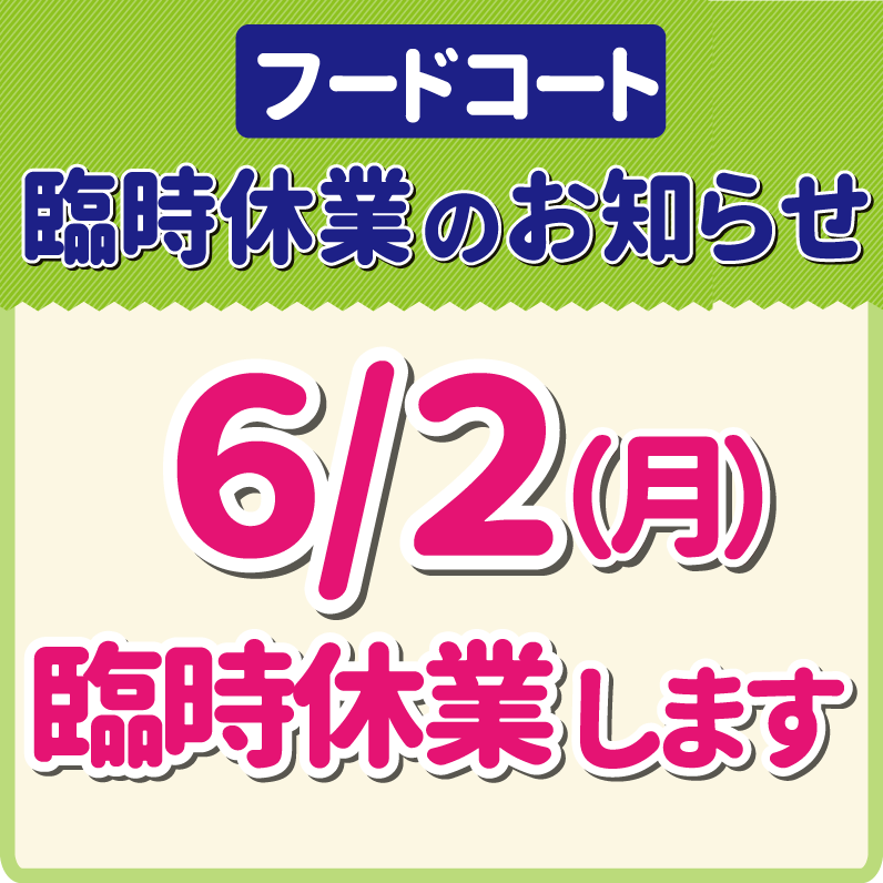 【2025/6/2(月)】フードコート臨時休業のお知らせ
