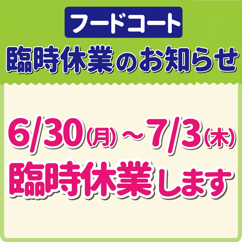 【2025/6/30(月)～7/3(木)】フードコート臨時休業のお知らせ➁