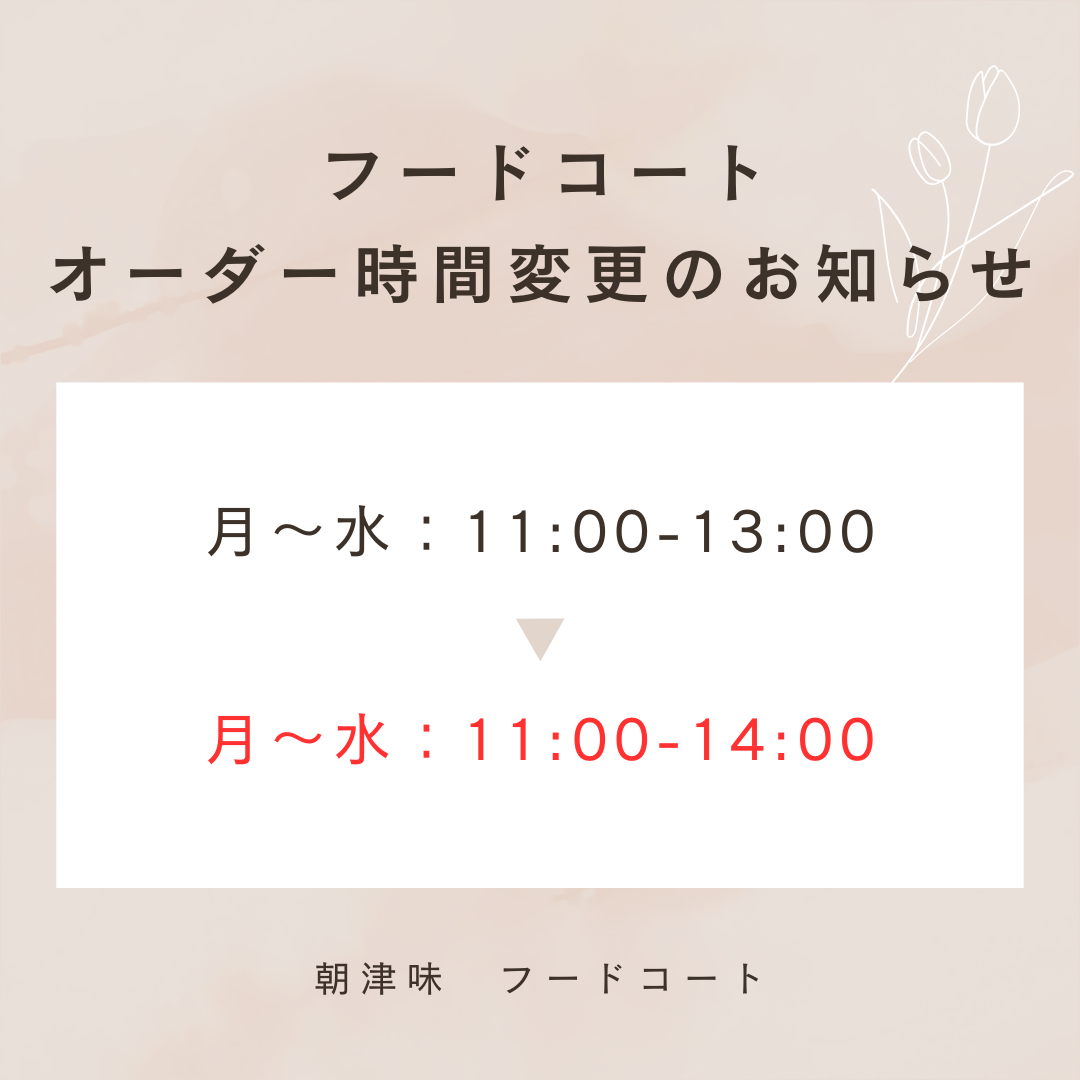 【フードコート】オーダー時間変更のお知らせ