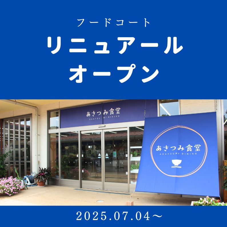 「あさつみ食堂」リニューアルオープン
