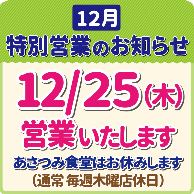 【12月】特別営業のお知らせ