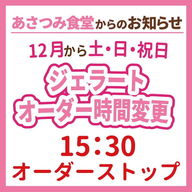 【12月～】ジェラート　冬季営業時間のお知らせ