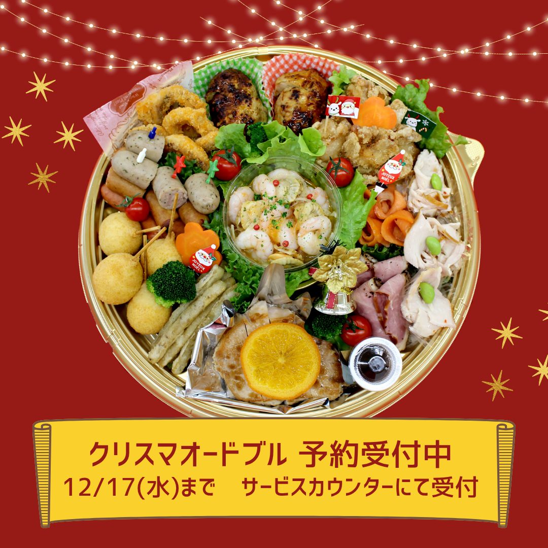 クリスマスオードブル予約受付開始