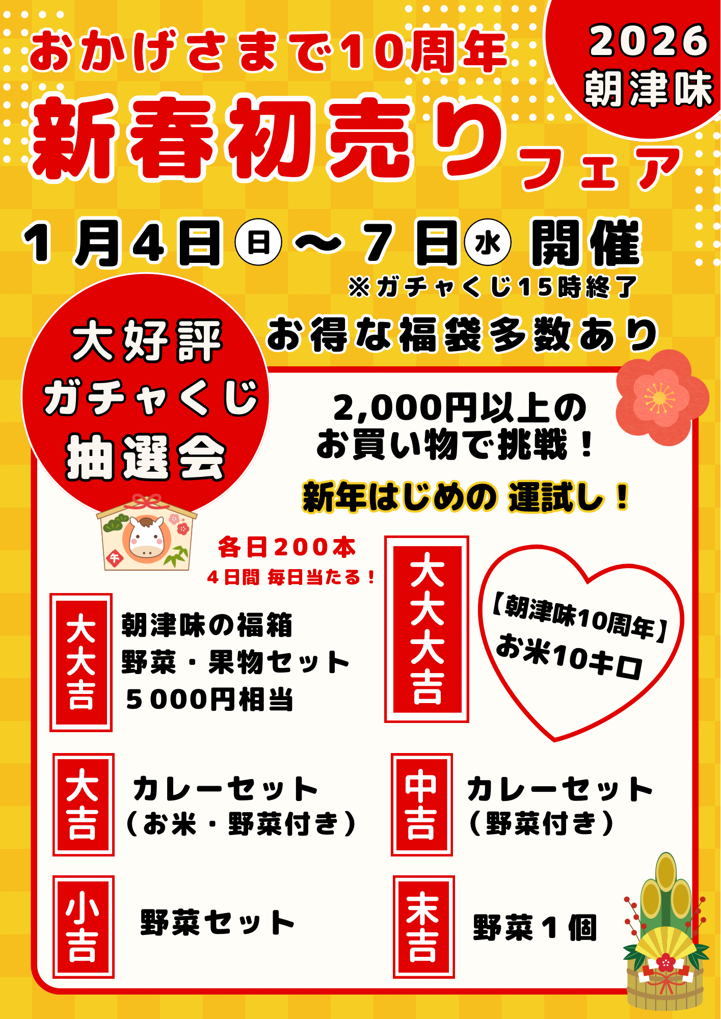 新春初売りフェア | 朝津味