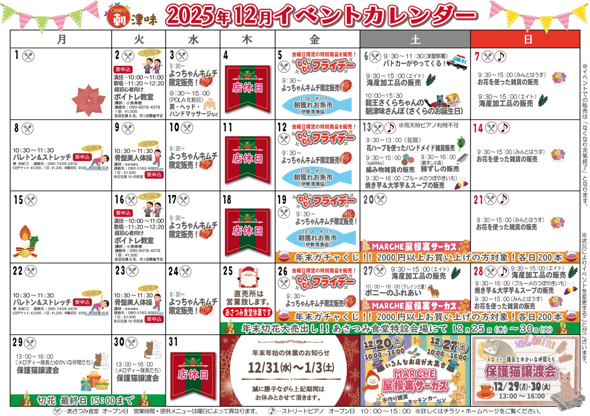 イベントカレンダー | 朝津味